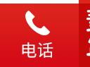 电话