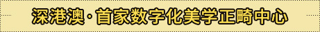 深港澳·首家数字化美学正畸中心