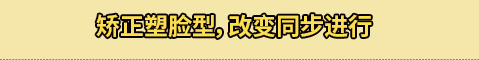 矫正塑脸型，改变同步进行