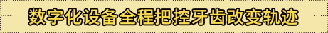 深港澳·首家数字化美学正畸中心